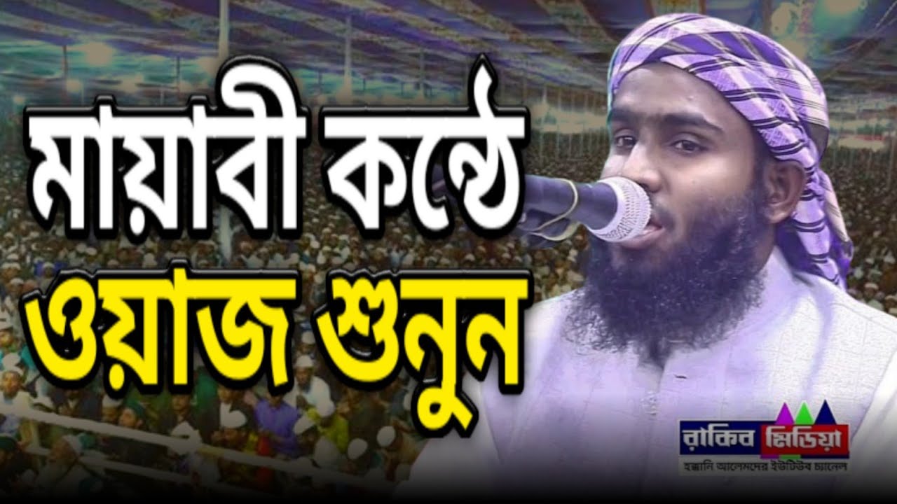 মায়াবী কন্ঠে ওয়াজ শুনুন,ক্বারী,মাওঃ মুফতি শাকির আহমদ খায়েরী,০১৩৩৮-২৯ ১৩২৪