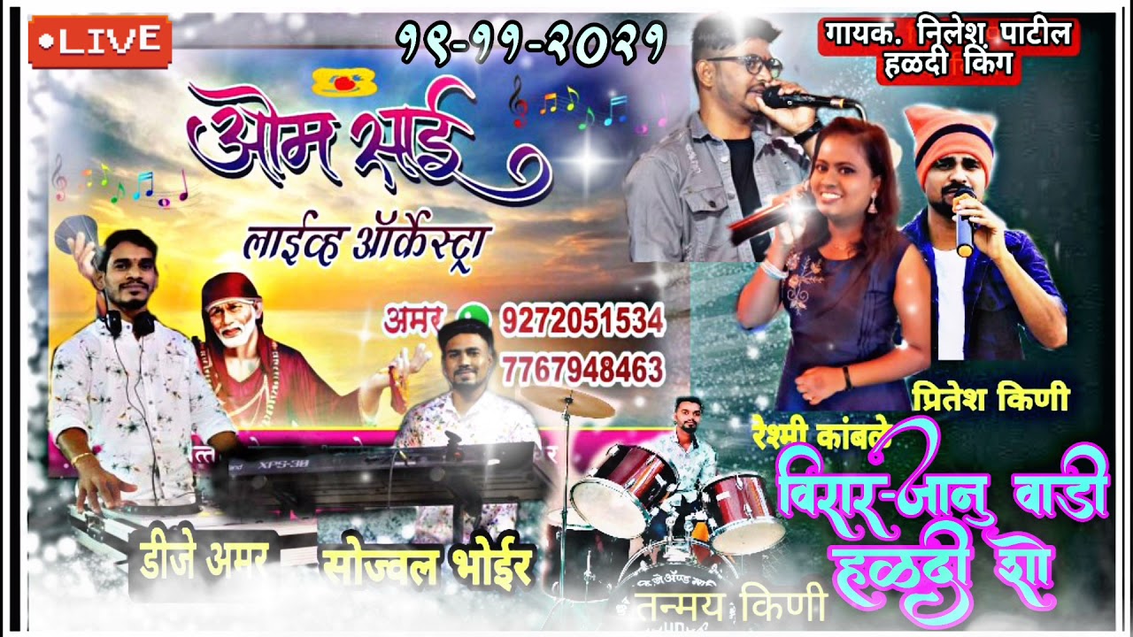 19-11-2021 Live Haldi Show Recording|Virar(Janu vadhi)Om Sai Orchestra Kelwa Dj Amar Mob. 9272051534