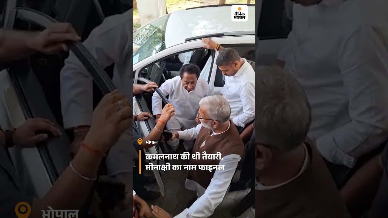 Rajya Sabha Election: Congress selfgoal| कमलनाथ के डॉक्यूमेंट तैयार थे, नाम फाइनल हुआ मीनाक्षी का