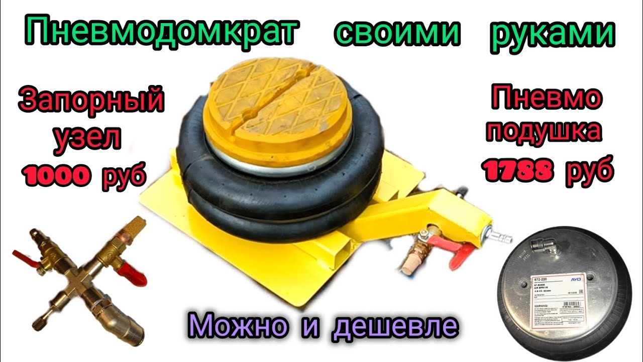 Недорогой пневмодомкрат своими руками с двумя коннекторами.