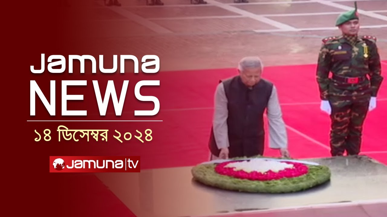 যমুনা নিউজ | Latest News Headline and Bulletin | Jamuna News | 14 December 2024 । 10 AM | Jamuna TV