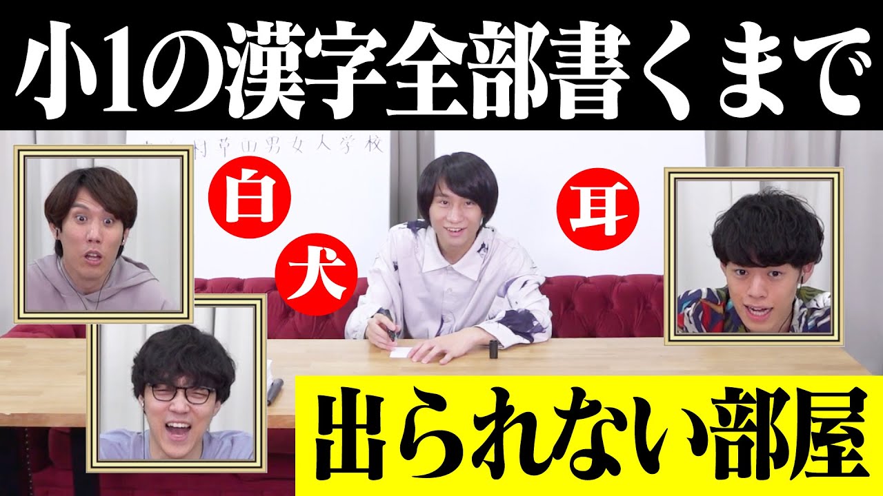 【最後まで残る字は？】小1で習う漢字を全部書くまで出られない部屋【予想せよ！】