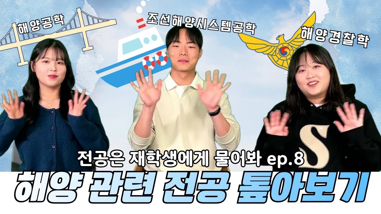 [전학생] ep.8 국립부경대학교 해양 관련 전공 톺아보기!