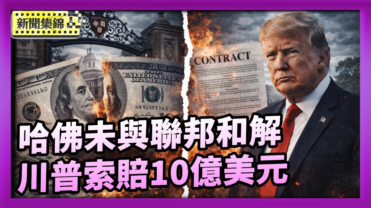 哈佛未與聯邦和解 川普索賠10億美元 終止和哈佛的一切往來【晚間新聞片段】2026-02-03