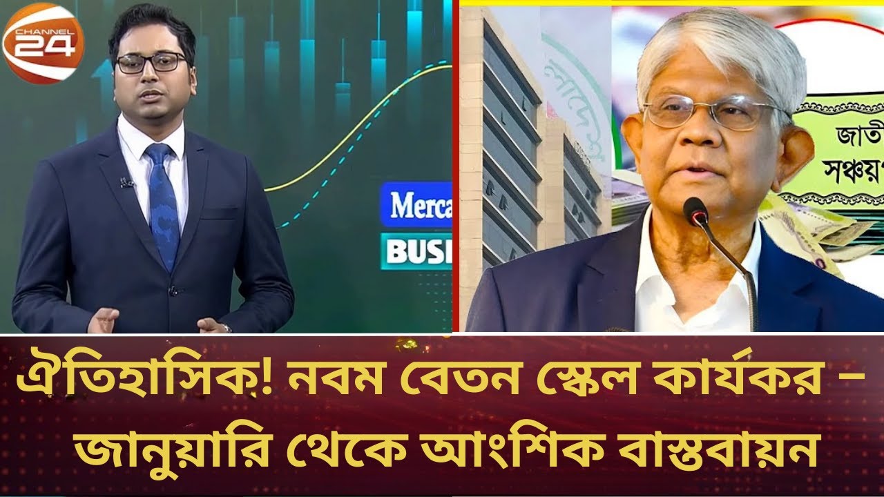 ঐতিহাসিক! নবম বেতন স্কেল কার্যকর – জানুয়ারি থেকে আংশিক বাস্তবায়ন | Pay Scale 2026 | Channel 24