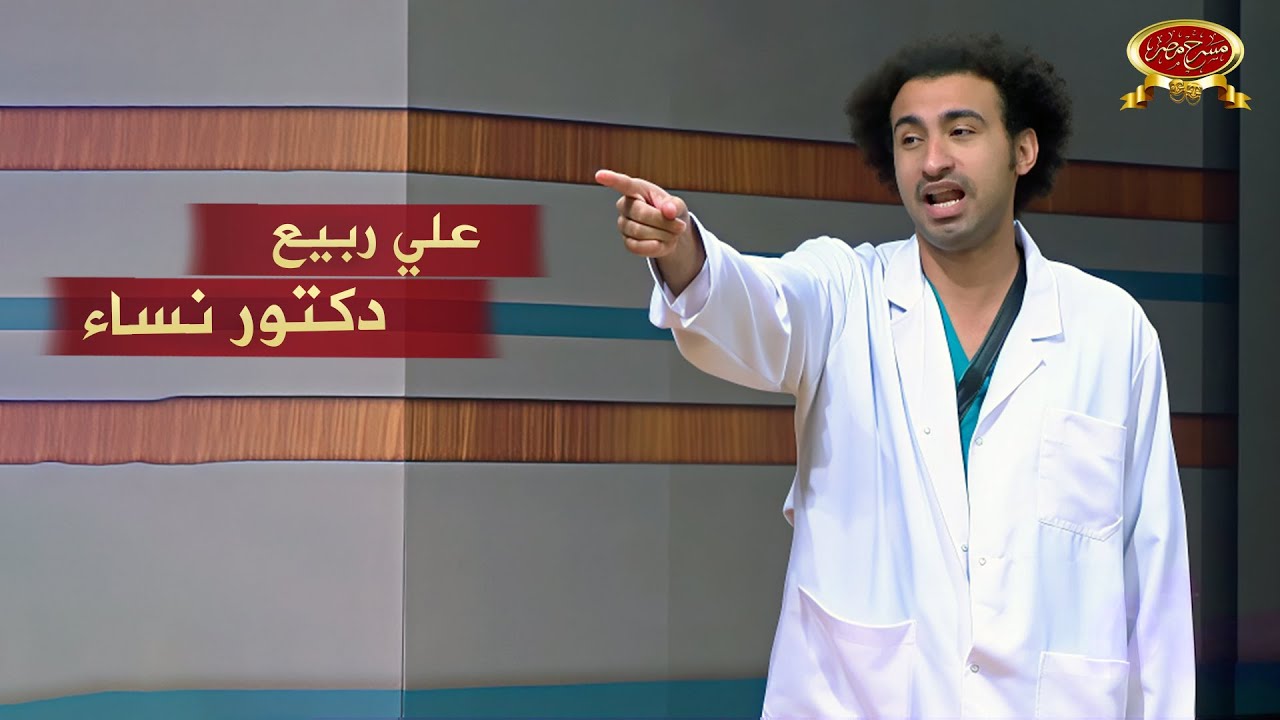 عندما أبدع علي ربيع في مسرحية دكتور نساء | مسرح مصر