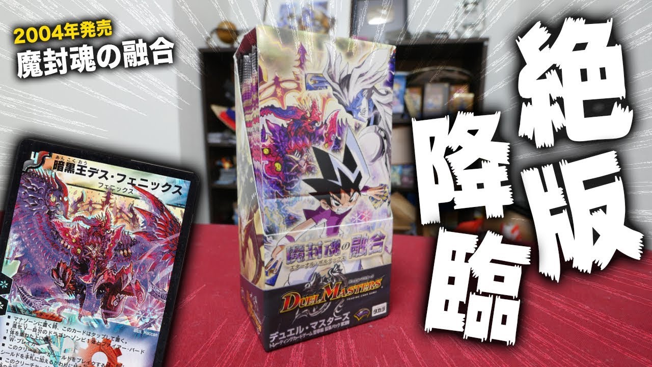 【デュエマ】「魔封魂の融合」1BOX開封でデスフェニックス出るか!?【開封動画】DuelMasters DM-12 Eternal VortexBOX