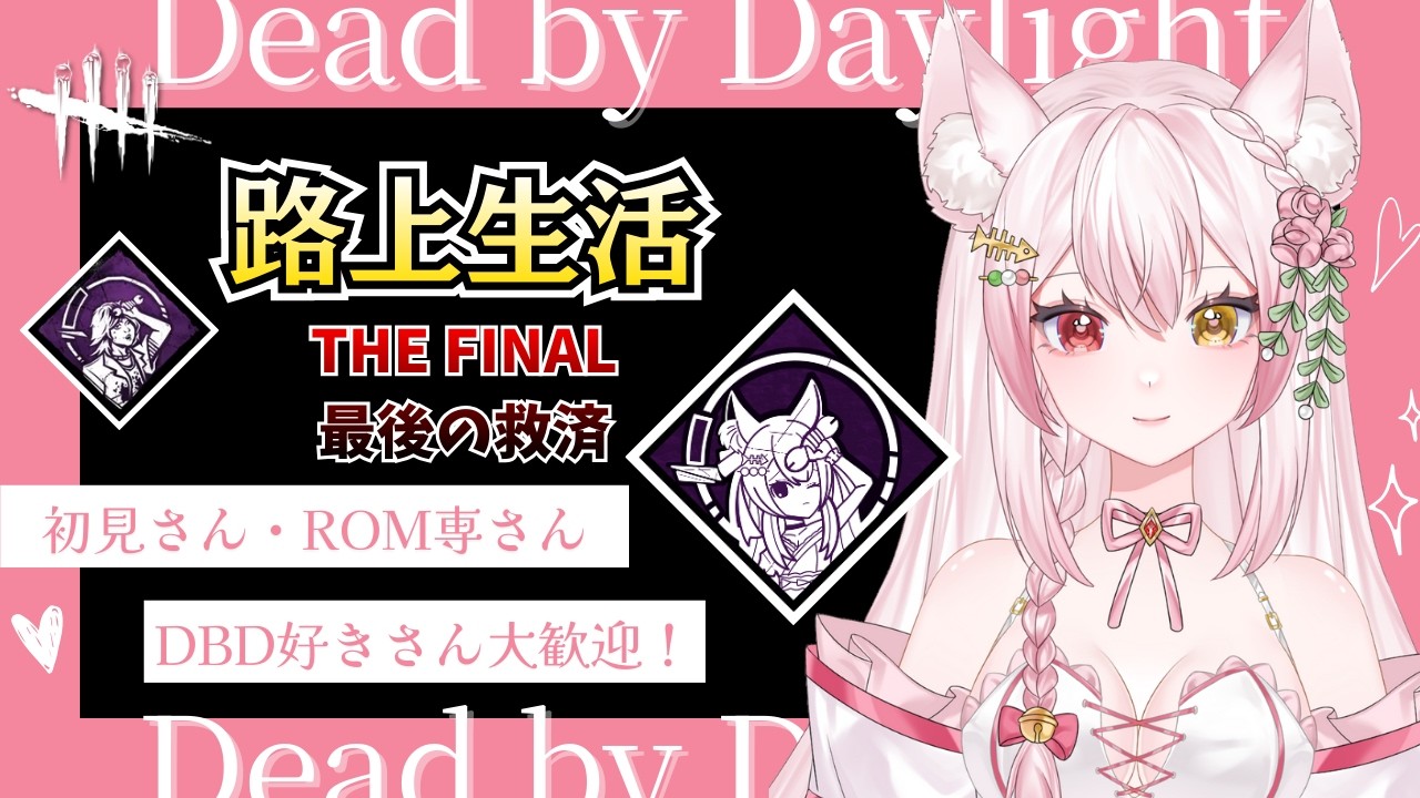 【DBD】路上生活を救いたい第３弾！！これが本当の本当に最後の救済！？｜楽しいデドバの雑談配信(全パーク/サバイバー/キラー/Deadbydaylight /新人Vtuber/鴇白こはく)