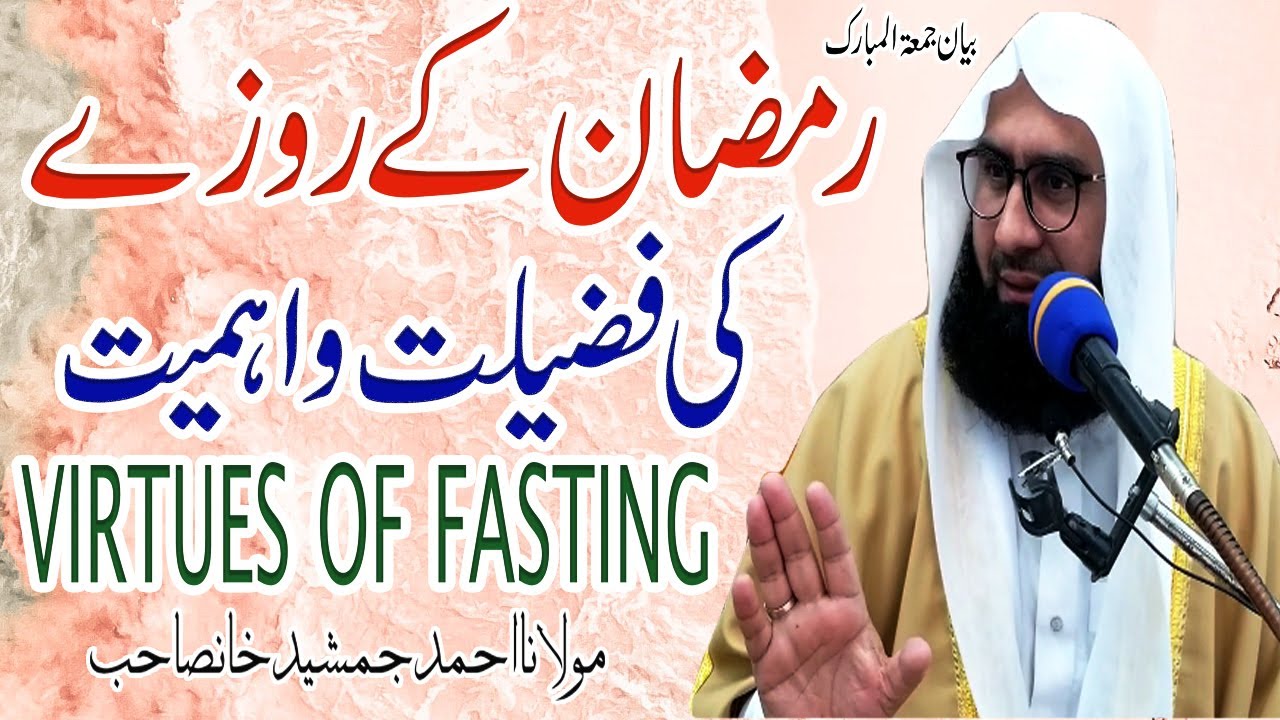 Ramadan ki Fazilat l Ramadan 2024 l Roza Kia Ha l Important Bayan l #MolanaAhmad Jamshed khan