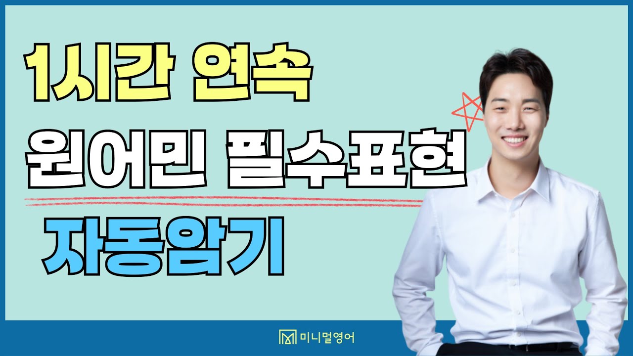 기초영어회화 마스터, 영어가 입에서만 맴도는 분들은 이 영상 꼭 보세요!
