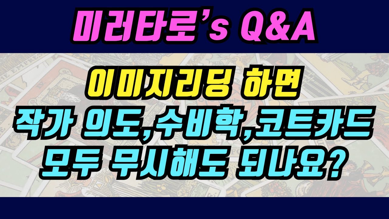 미러타로독학 Q&A | 타로 이미지리딩을 하면 작가의도, 수비학, 코트카드등 모두 무시해도 되나요?? | Tarot Self Study