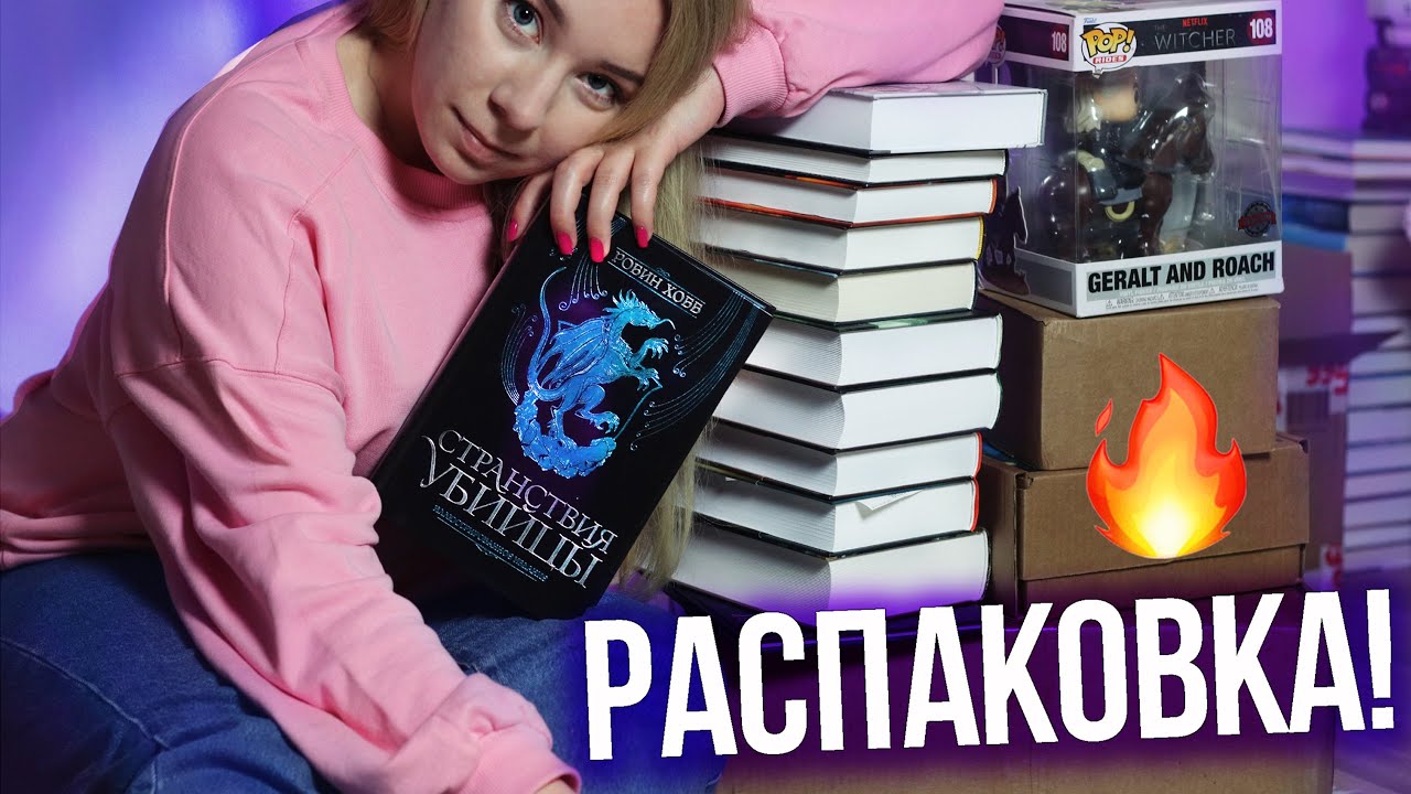 ОГРОМНАЯ РАСПАКОВКА!🔥🔮КНИЖНЫЕ ПОКУПКИ и не только! +РОЗЫГРЫШ