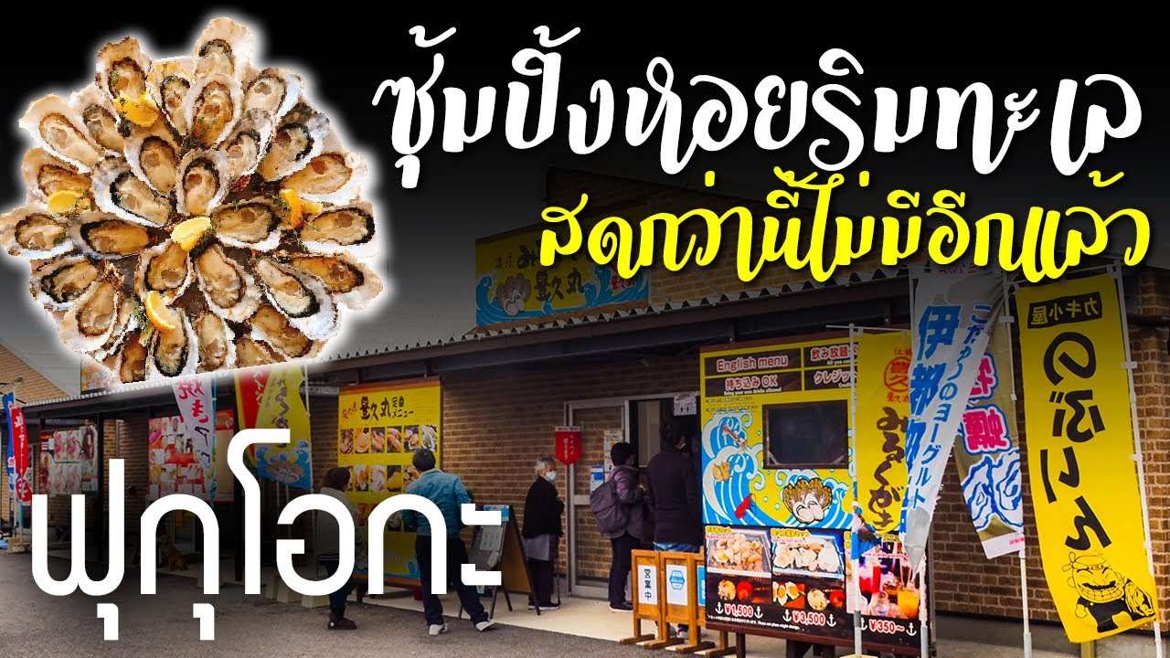 ไม่แวะ เหมือนมาไม่ถึงฟุกุโอกะ ทะเลเผาริมทะเล กก. ละ 300 บาท เที่ยวญี่ปุ่น อิโตชิมะ Itoshima Fukuoka