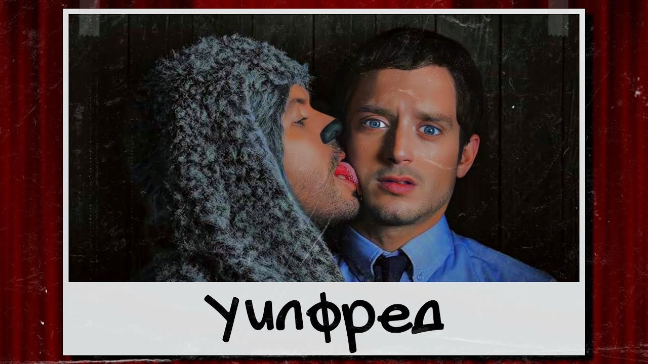 Все забыли про сериал «Уилфред»