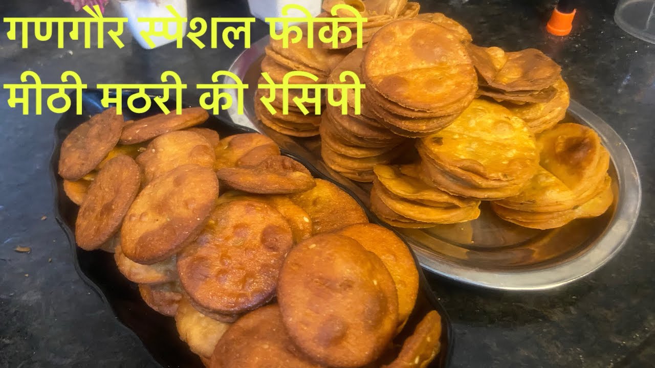 गणगौर स्पेशल फीकी ओर मीठी मठरी की रेसिपी Fiki Methi Mathari K Rescipe #geetarajput 