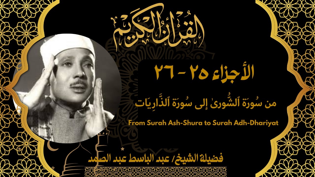 Juz 25–26 Full Quran – Abdul Basit | الشورى إلى الذاريات القارئ الشيخ عبد الباسط عبد  الصمد