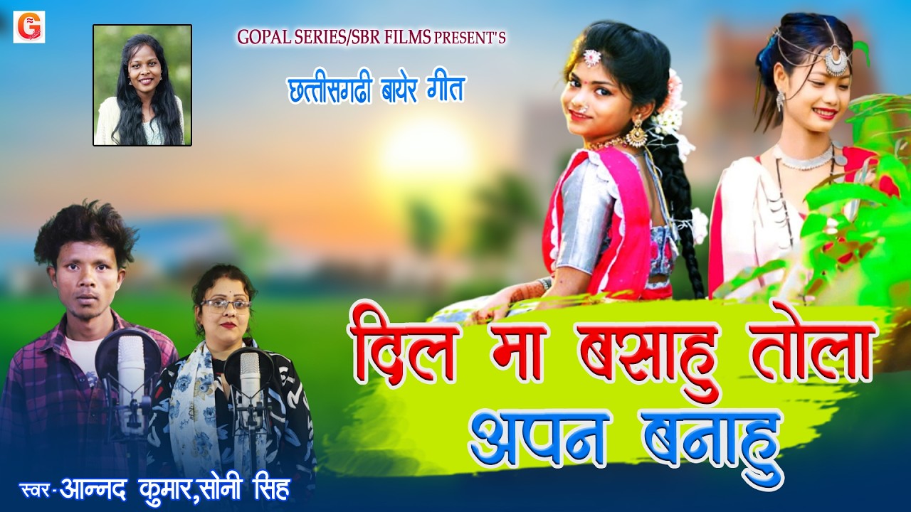 Sargujiha Bayer Song | Dil Ma Basahu Tola Apan Banahu | Anand Kumar,Soni Singh | Chhattisgarhi Gana