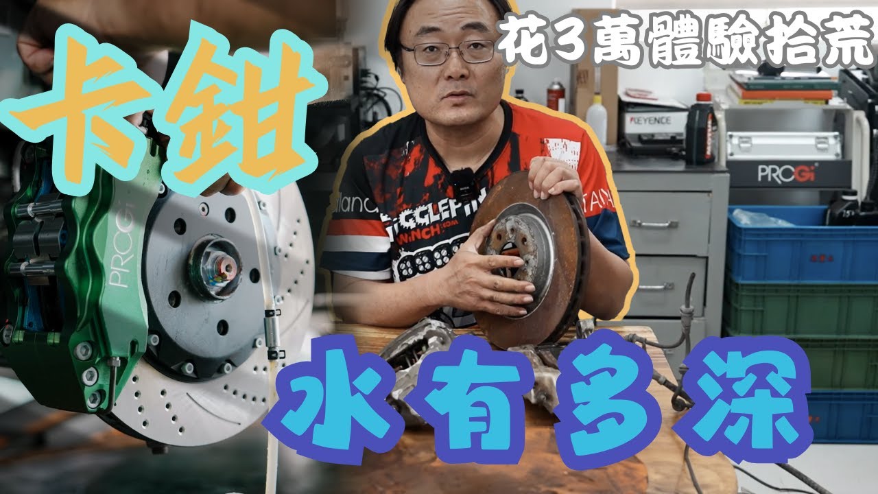 【卡鉗】改裝前必看！真假鑑別與避坑指南，老尤價值3萬的拾荒體驗