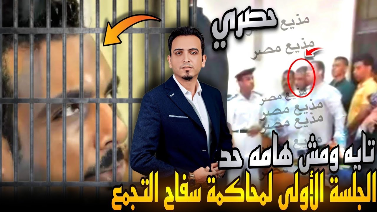 مفاجآت الجلسة الأولى لمحاكمة سفاح التجمع الخامس ..تفريغ فيديوهات القتل وأول ظهور حصري للسفاح !