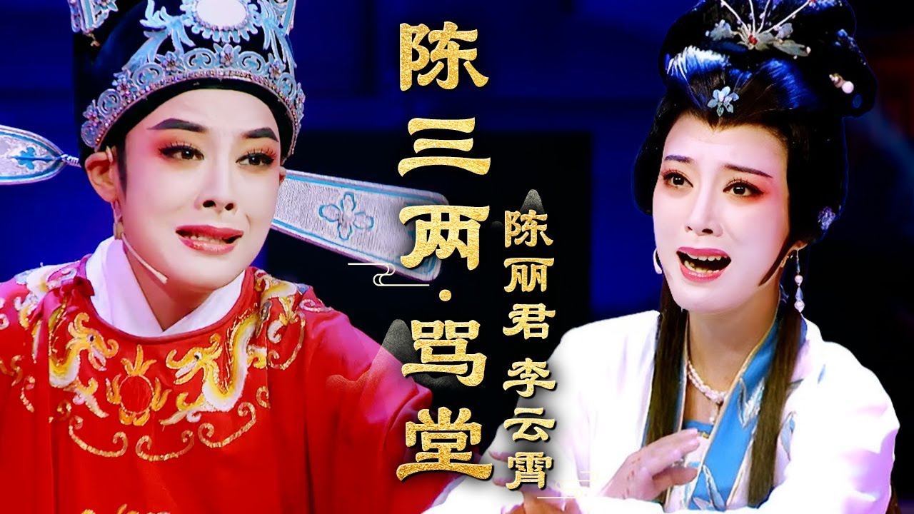 陈丽君戏曲合集02｜陈丽君李云霄越剧《陈三两·骂堂》,凄美唱腔,全场评委听得泪流满面 #陈丽君 #李云霄 #君霄