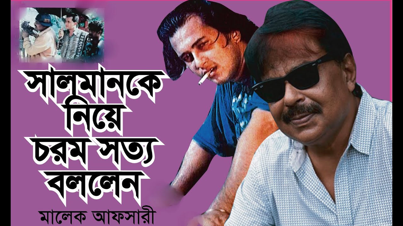 সালমানকে নিয়ে অজানা কিছু কথা- Malek Afsary । Tribue To Salman Shah । Chithi