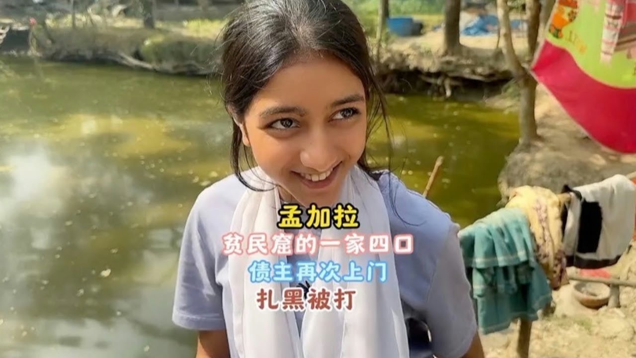 孟加拉国🇧🇩热巴一家回故乡，被债主上门讨债殴打【三哥自驾游】