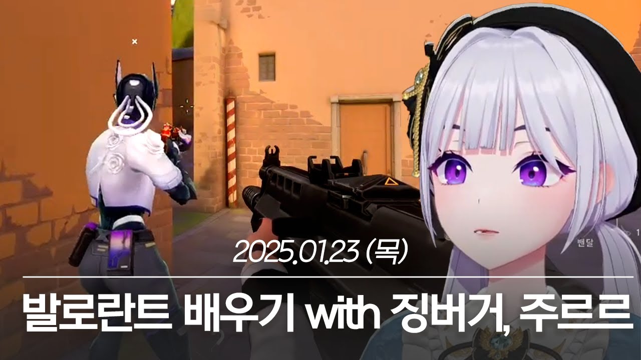20250123 발로란트 배우기 with 징버거, 주르르 - 아이네 다시보기