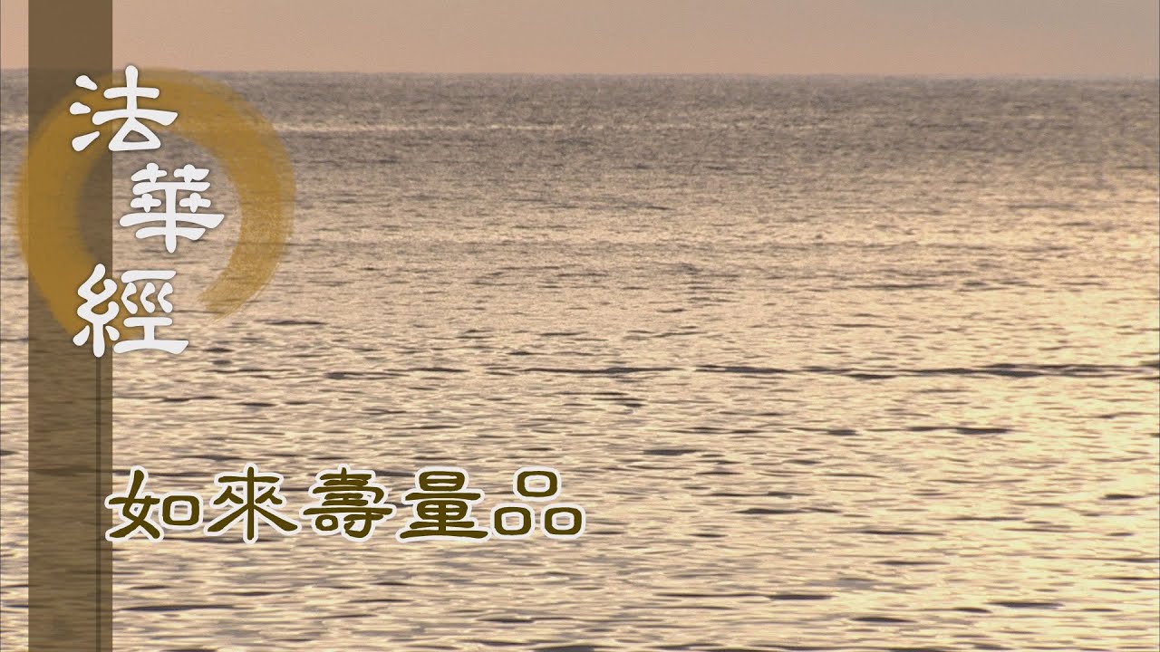 【靜思妙蓮華】法華經如來壽量品 - 業力相牽 果報難避 - 20231003 第1515集