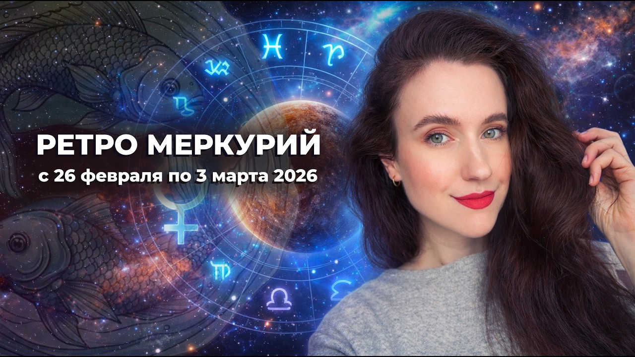 Ретроградный Меркурий 26 февраля - 3 марта 2026. Узнайте как он повлияет на вас. Рекомендации