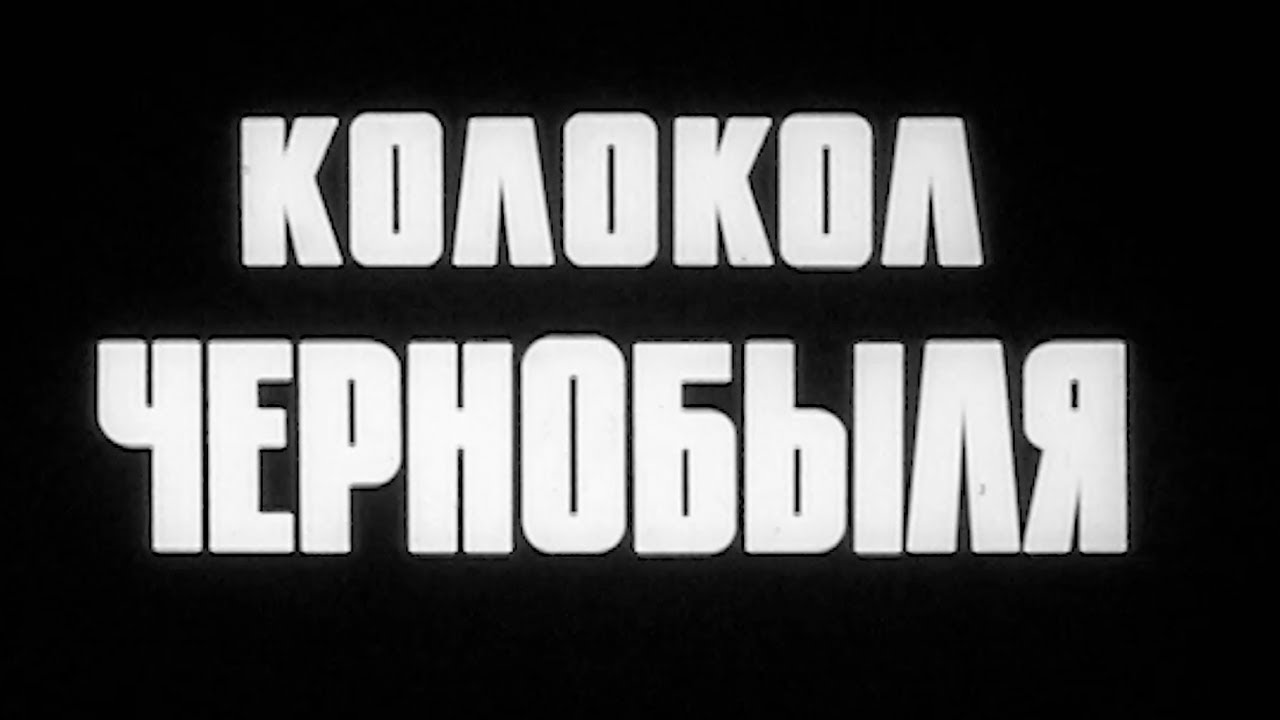 Колокол Чернобыля 1987г.// Bell of Chernobyl