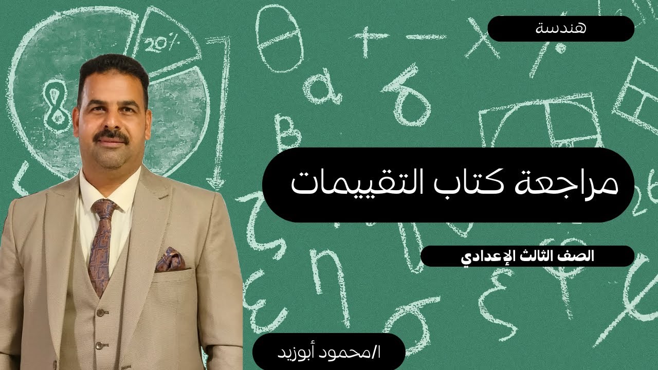 مراجعة كتاب التقييمات | هندسة | الصف الثالث الإعدادي 2026