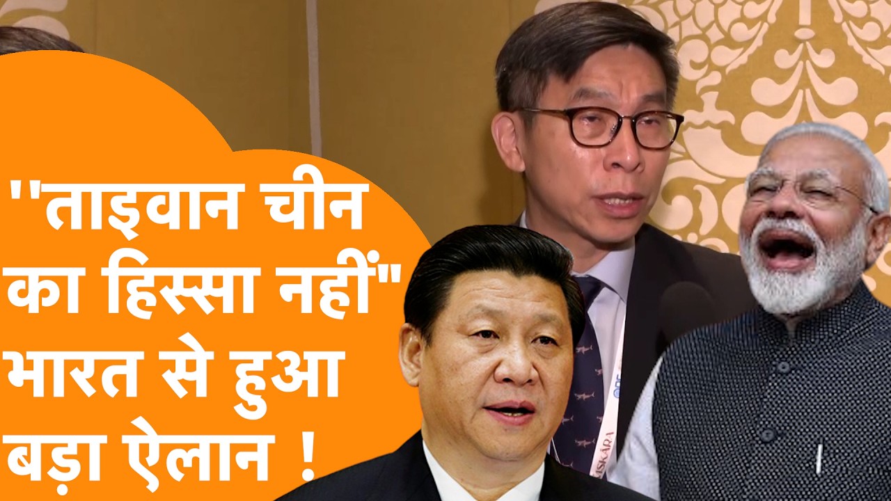 India में बैठ Taiwan ने दिया China को 440 Volt का झटका !
