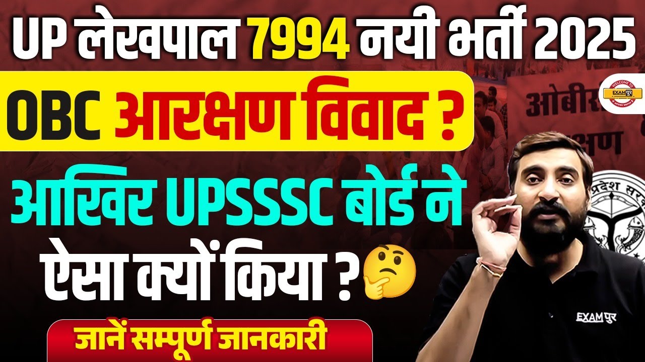 UP LEKHPAL NEW VACANCY 2025 | OBC आरक्षण विवाद 😒 UP LEKHPAL OBC RESERVATION - VIVEK SIR