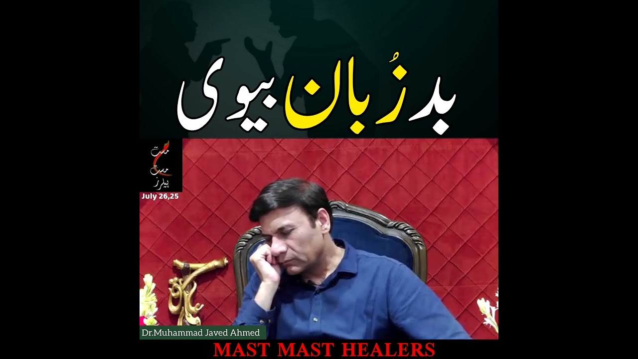 بد زبان بیوی @MastMastHealers @DrMJavedAhmed 