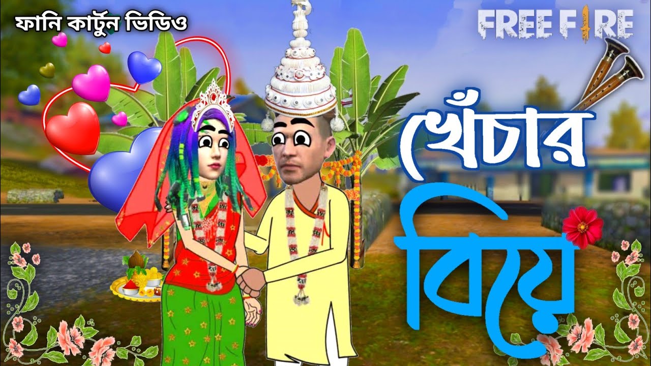 😂খেঁচার বিয়ে 😂 free fire funny cartoon video । bangla funny comedy video । 