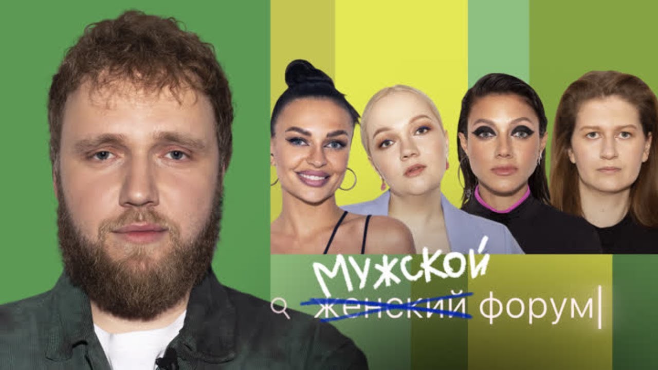 Женский Форум #27  Илья Макаров, Варя Щербакова, Борисова, Оля Парфенюк, Саша Муратова