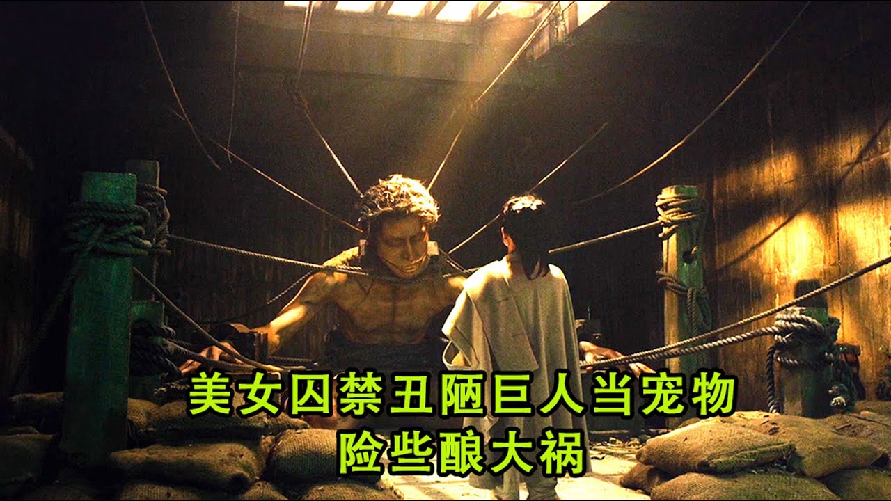 美女囚禁丑陋巨人当男宠，结果险些酿大祸