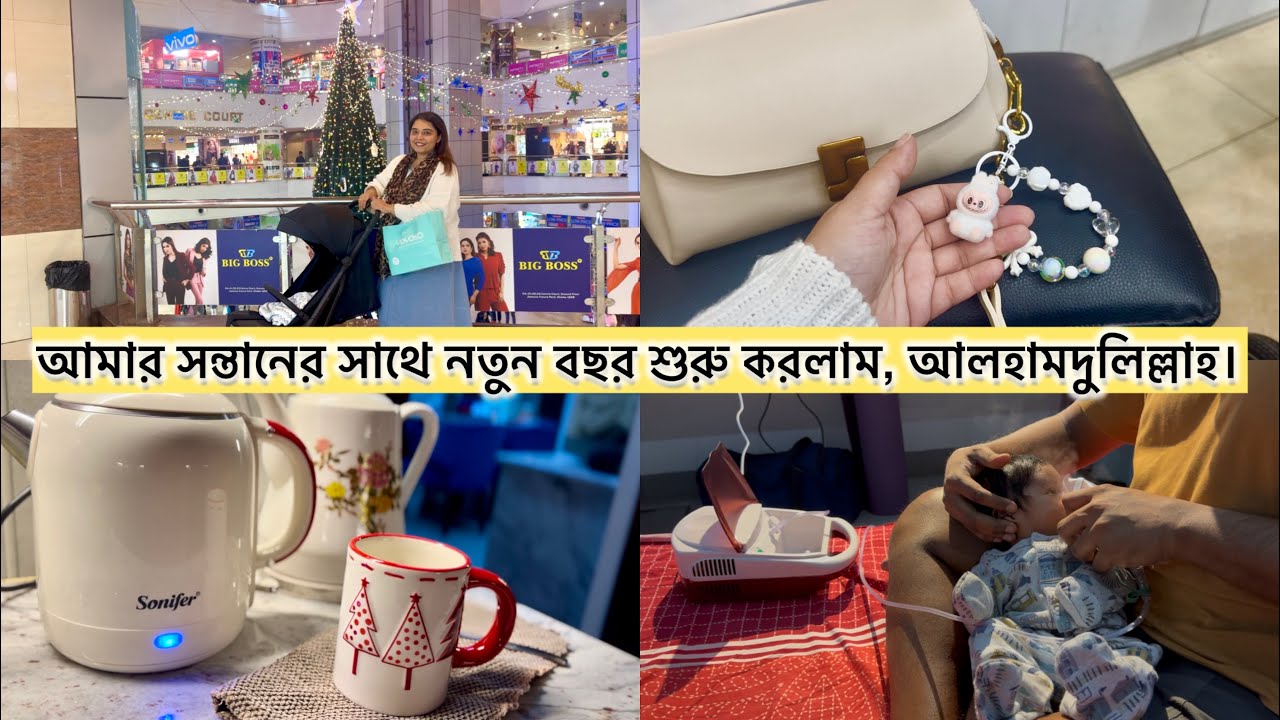 New year with a Newborn👶🏻||Shahveer কে নিয়ে ৩দিন হাসপাতালে ভর্তি ছিলাম!😢বাচ্চার কষ্ট সহ্য হয় না।