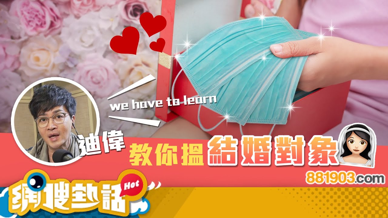 【愛情教室】點揀結婚對象？迪偉同你睇