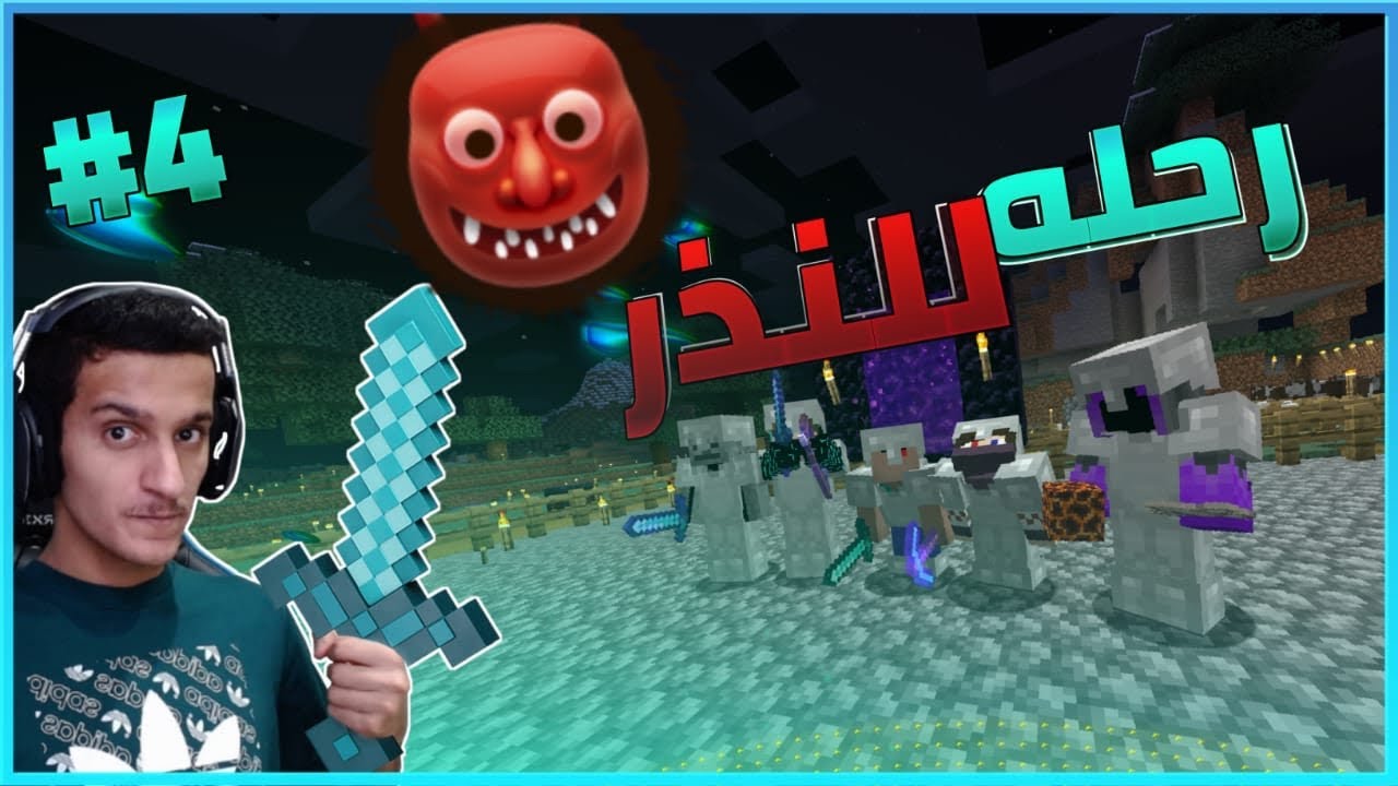 رحلة الى عالم النذر ⚔️🔥4# | Minecraft