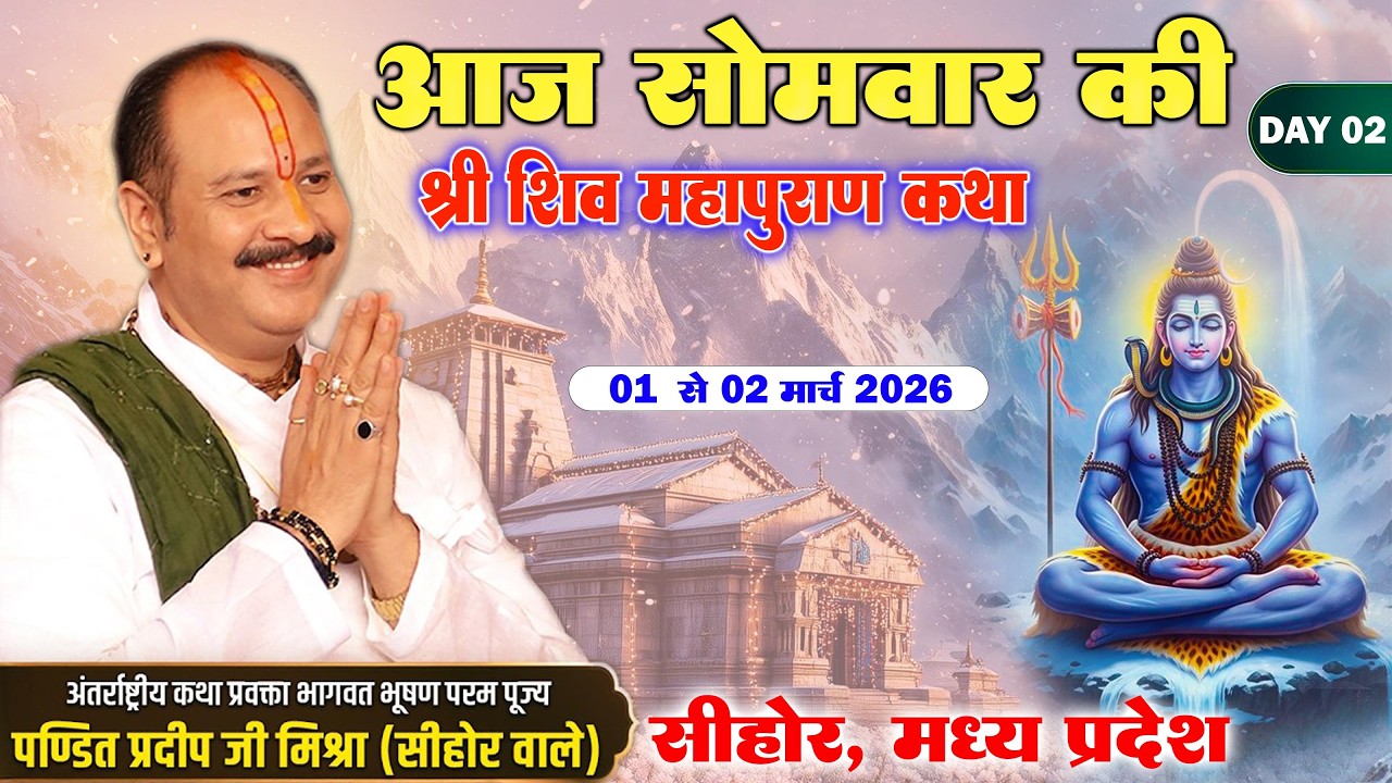 Day - 02 | 02 मार्च सोमवार | महाशिवरात्रि के दिन - श्री शिव महापुराण कथा | सीहोर, मध्य प्रदेश #Live