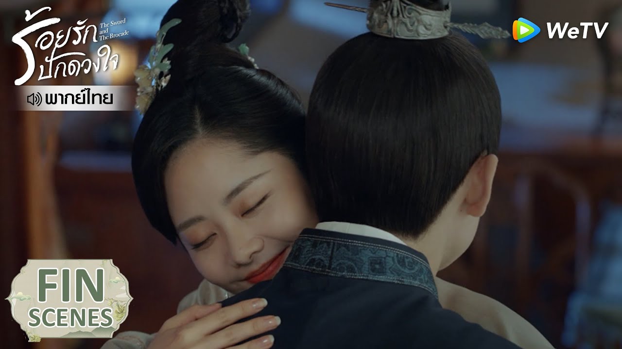 Fin | ข้าคิดถึงท่านอยู่ทุกวันคืน | ร้อยรักปักดวงใจ(พากย์ไทย) EP38 | ดู Full EP ที่ WeTV.vip
