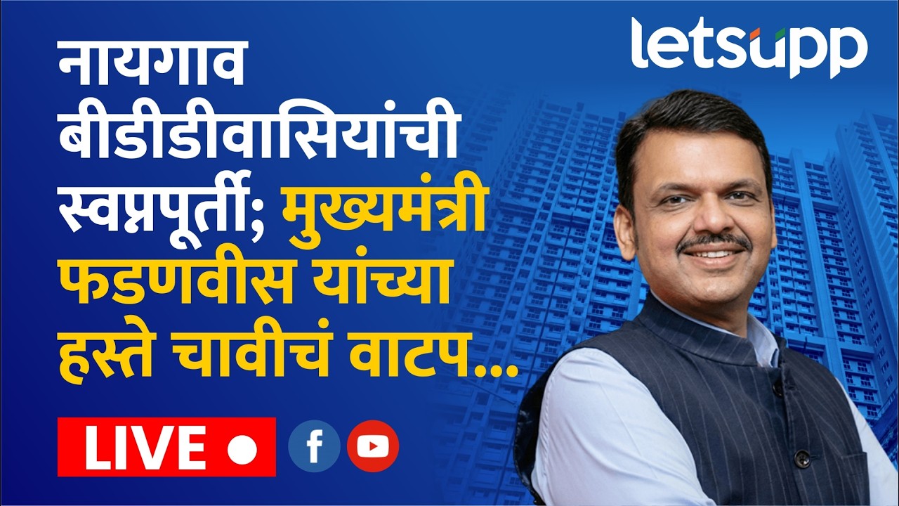 🔴Devendra Fadnavis Live : नायगाव बीडीडी चाळ प्रकल्पातील रहिवाशांना नवीन सदनिकांचा चावीवाटप कार्यक्रम