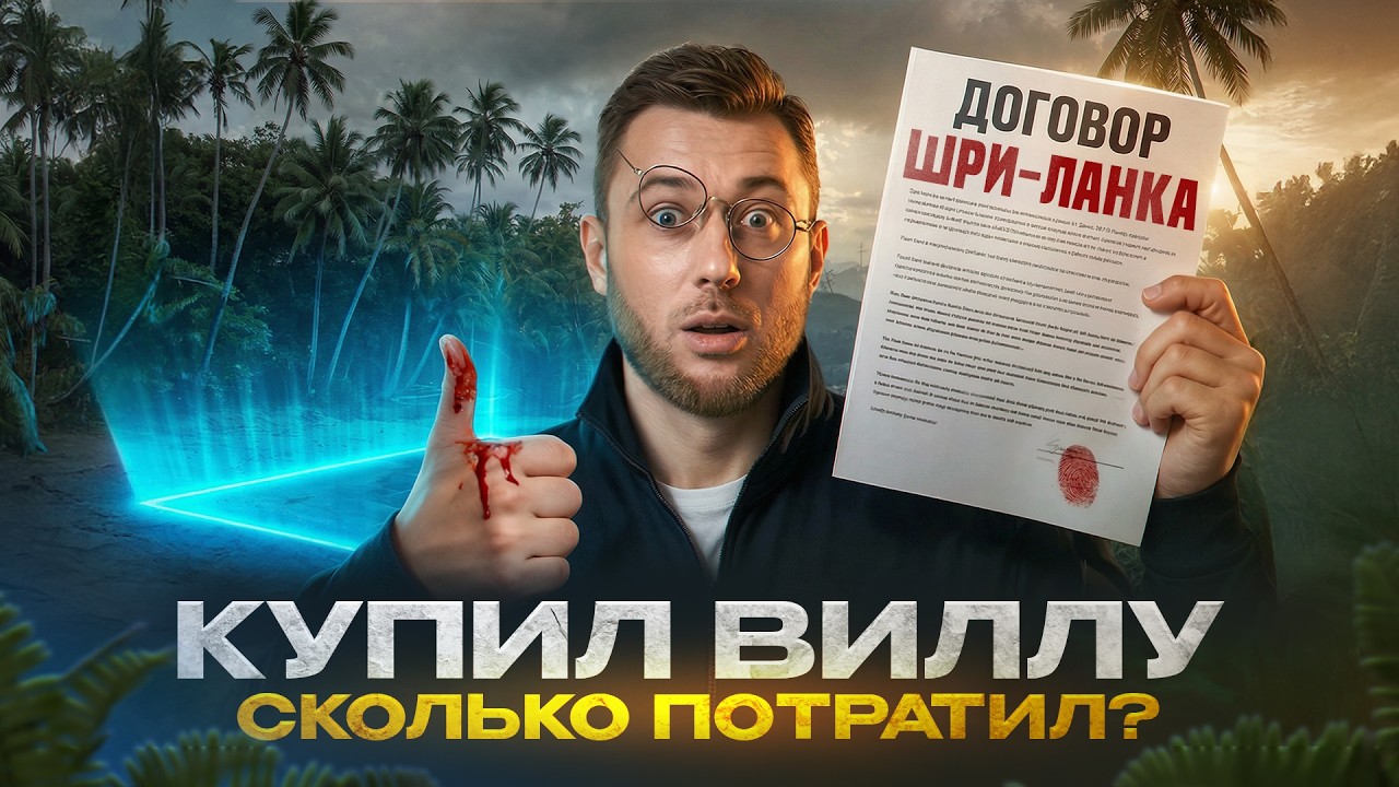 Купил НЕДВИЖИМОСТЬ на Шри-Ланке. Сколько потратил и заработал?