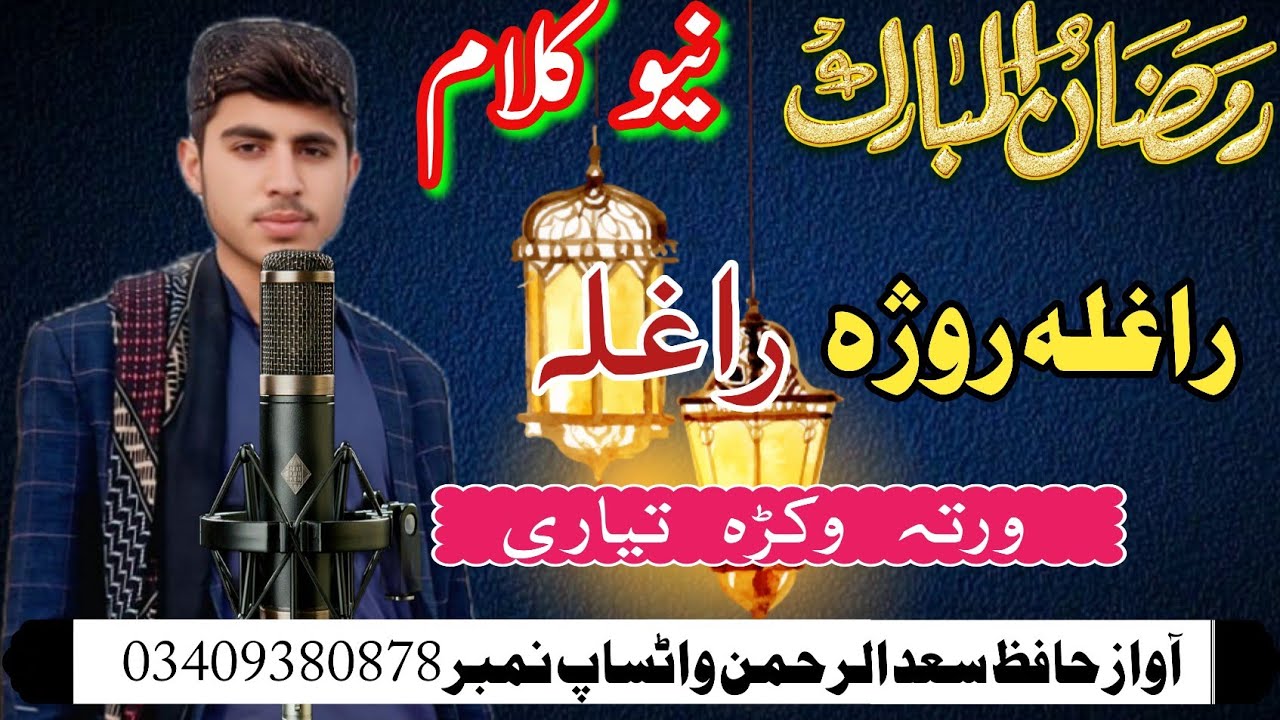 رمضان المبارک کے بارے میں شاندار کلام حافظ سعد الرحمن 
