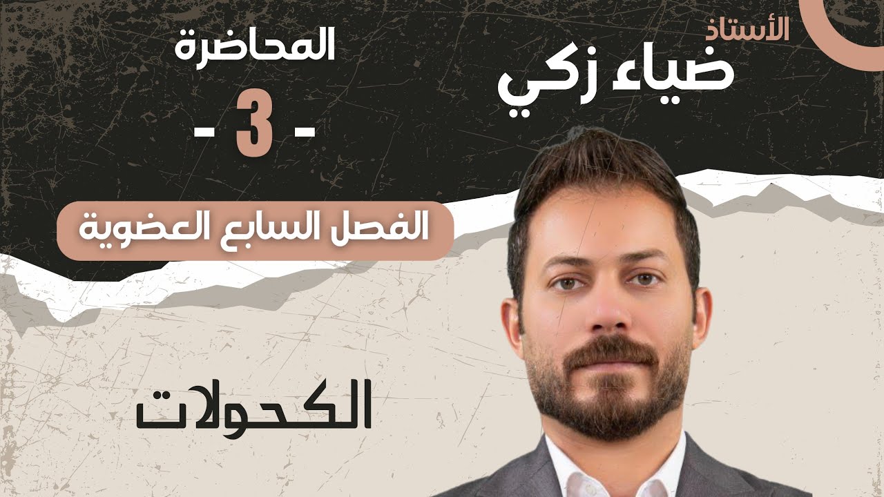 العضوية الكحولات م 3 ضياء زكي
