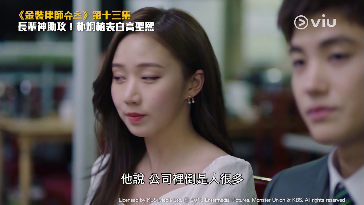 【金裝律師】EP13精彩片段：長輩神助攻！朴炯植表白高聖熙