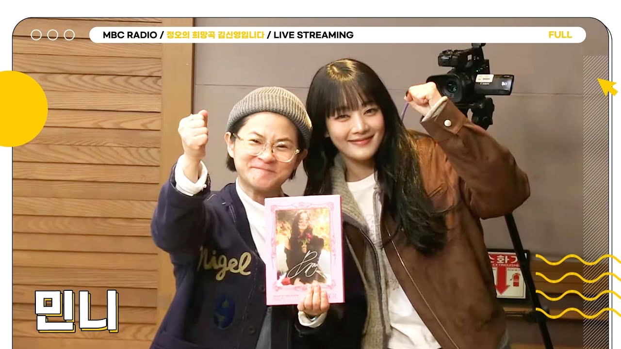 [FULL] 솔로 데뷔 2일차 ✨민니✨ 앨범 잉크도 마르기 전에 '헐'레벌떡 라이브 온 에어로 모셨습니다💗 | 정오의 희망곡 김신영입니다 | MBC 250122 방송