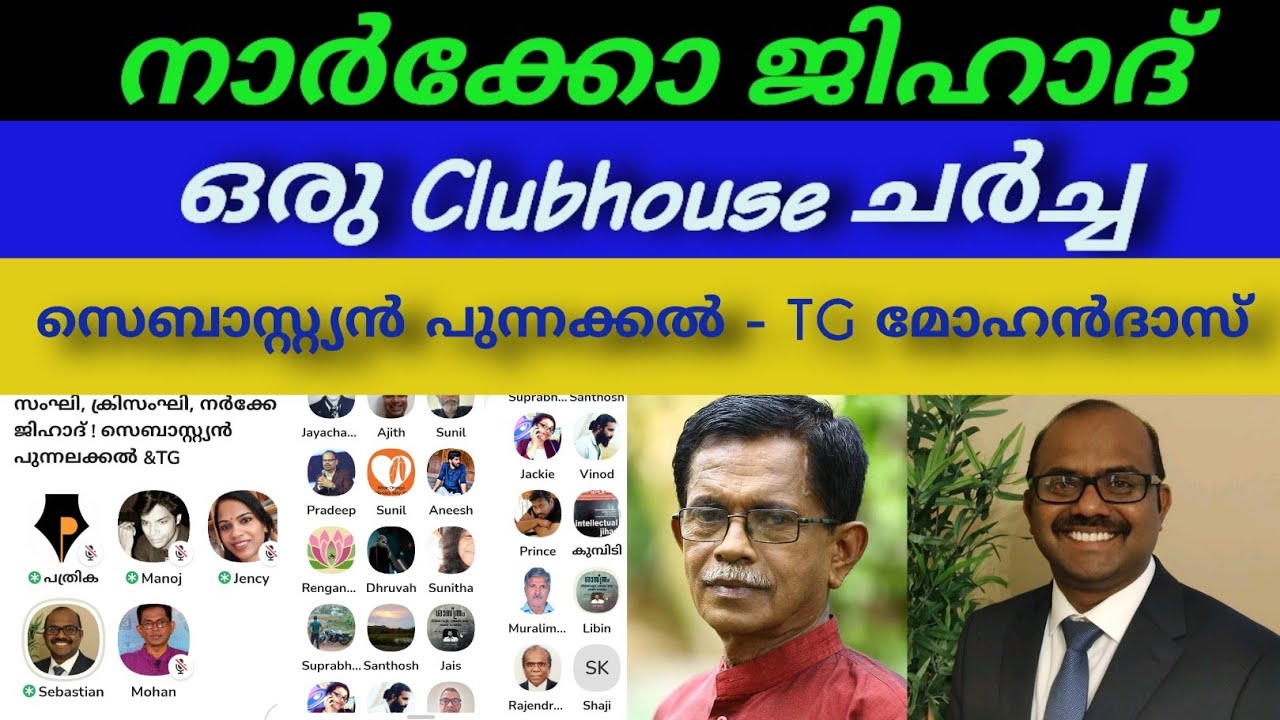 സങ്കി-ക്രിസങ്കി-നാർക്കോ ജിഹാദ് ഒരു#Clubhouse ചർച്ച #SebastianPunnakal | #tgmohandas |#Narcojihad