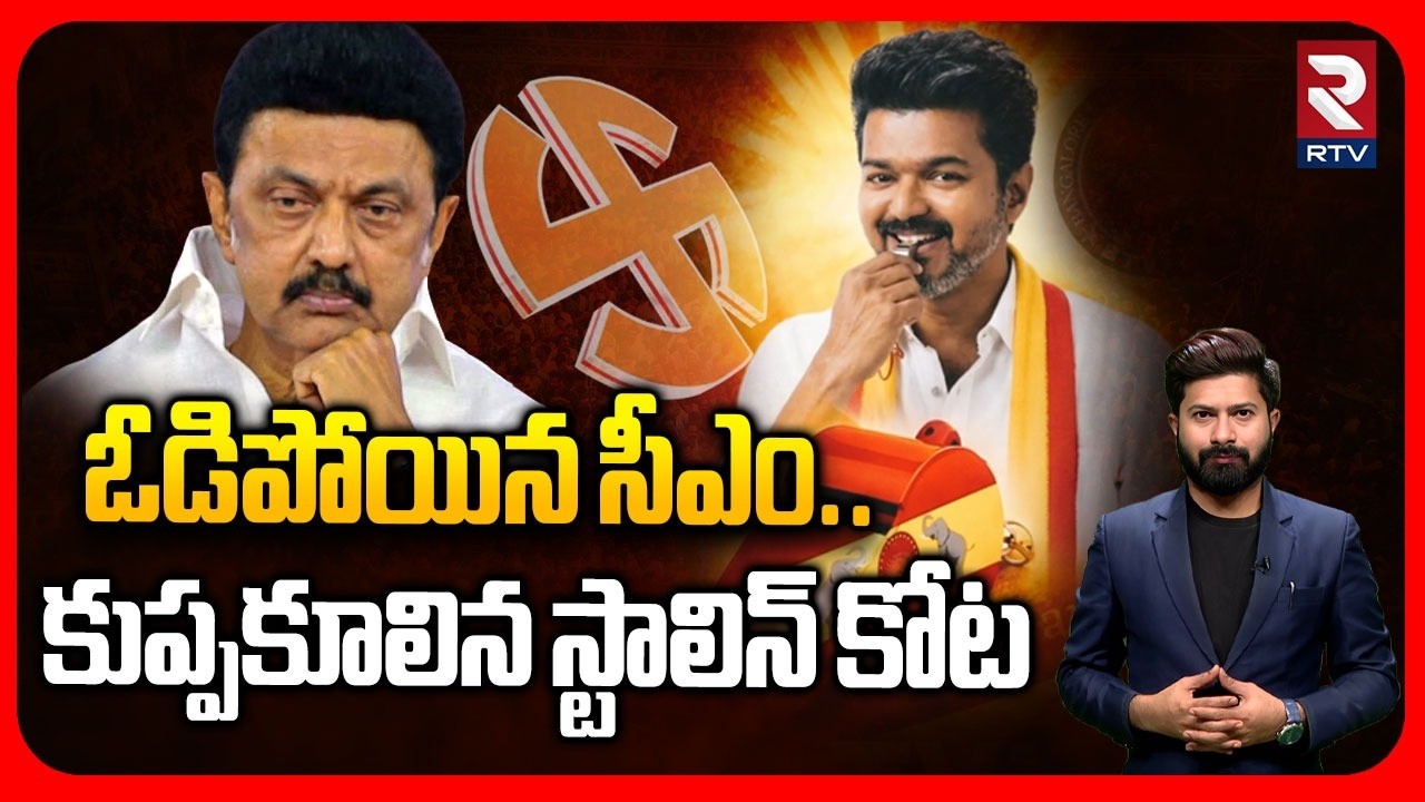 MK Stalin Loses Kolathur | కుప్పకూలిన స్టాలిన్ కోట | Tamil Nadu Election Result | TVK Vijay | RTV